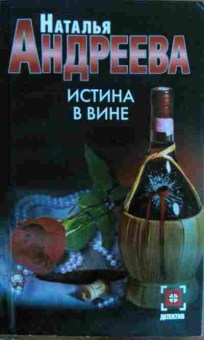 Книга Андреева Н. Истина в вине, 11-15759, Баград.рф